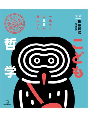 cover image of イラスト学問図鑑　こども哲学